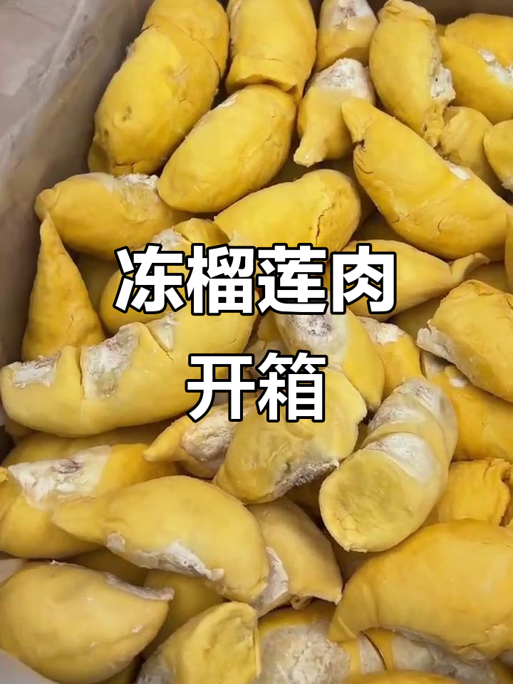 2022年5月15日冷冻榴莲肉开箱，托尼惊喜好货