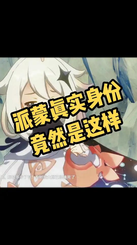 这大概才是派蒙的真实身份!仲夏幻夜奇想曲 原神   二次元 游戏 派蒙