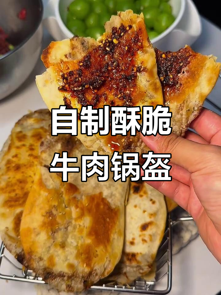 酥脆牛肉锅盔，刷辣酱更香！三种做法大揭秘