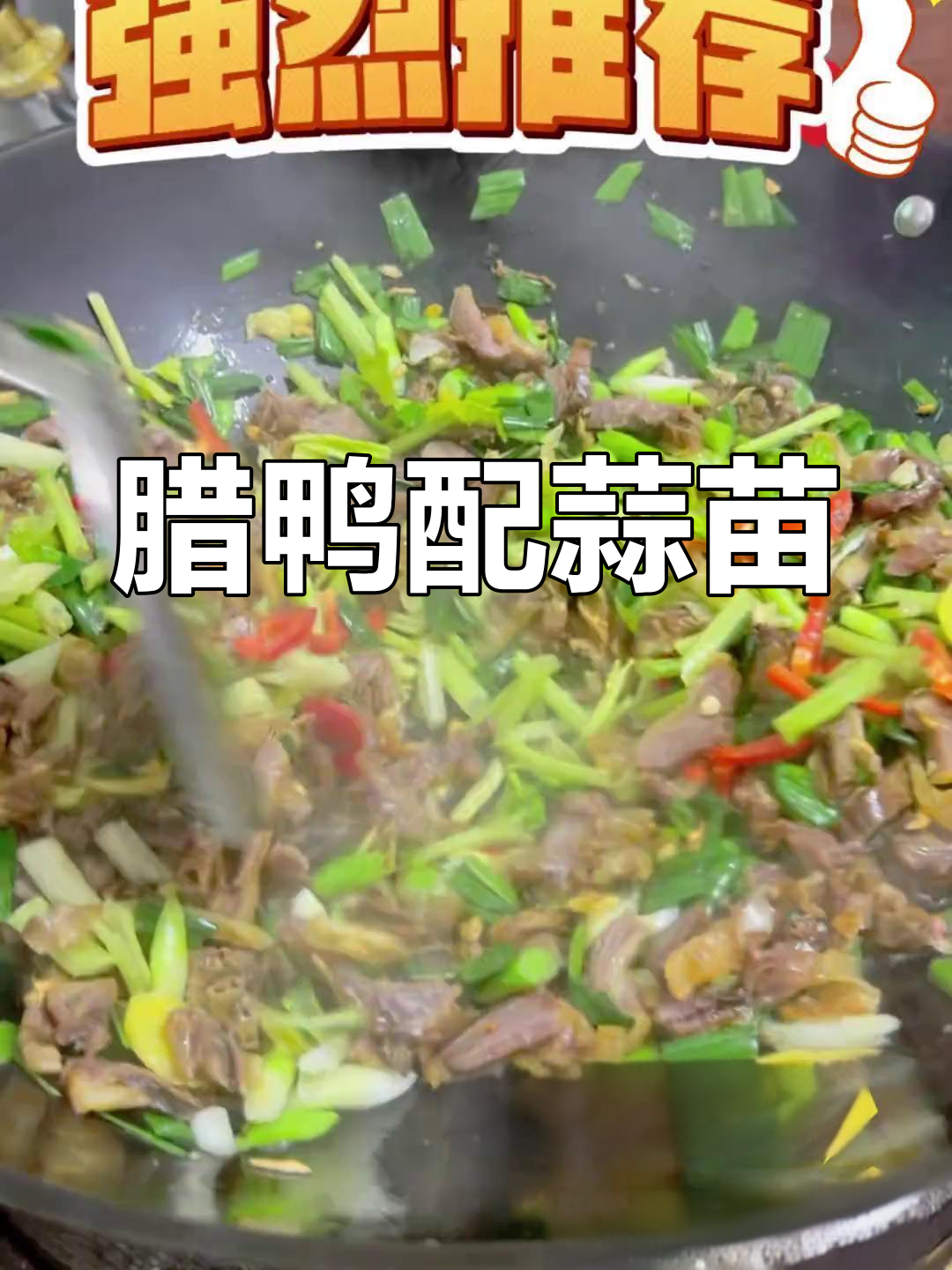 腊鸭炒蒜苗,香气扑鼻,下饭神器!