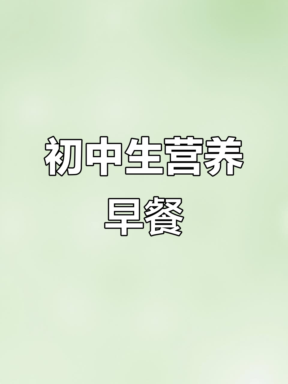 中学生早餐搭配指南,营养满分不挑食
