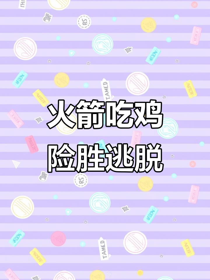 火箭吃鸡，百发百中！飞机冒烟生死时速