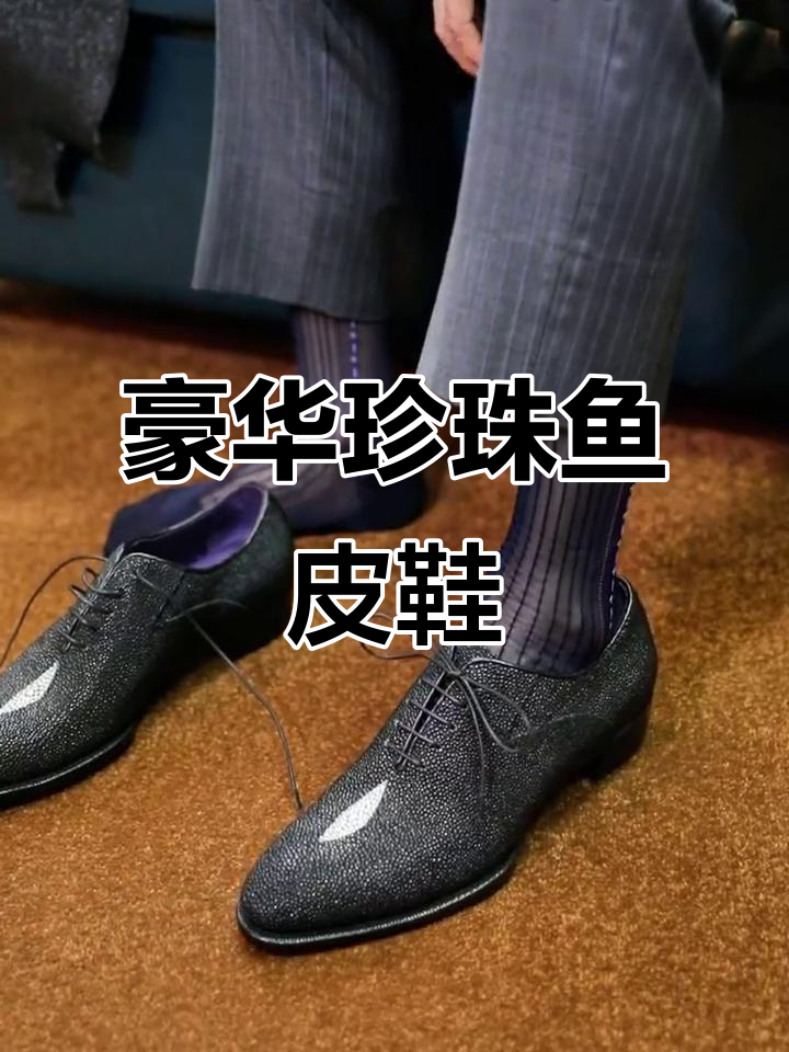珍珠鱼皮鞋,既奢华又舒适,光泽感十足,穿上立刻提升气质