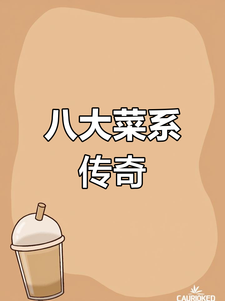 中国八大菜系,各具特色,历史悠久,传承千年