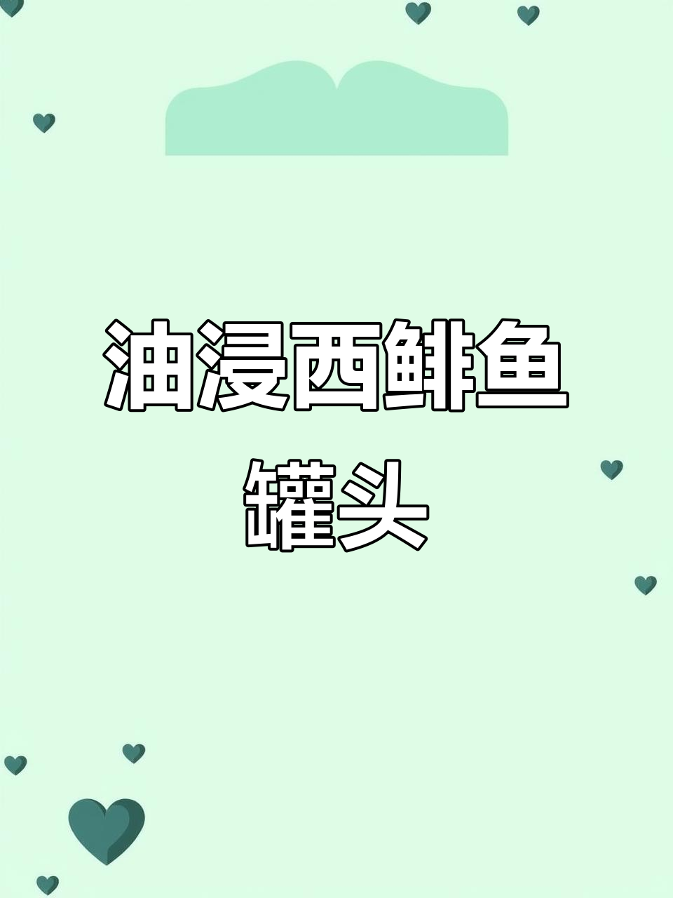 拉脱维亚油浸西鲱鱼罐头，190克美味下酒菜