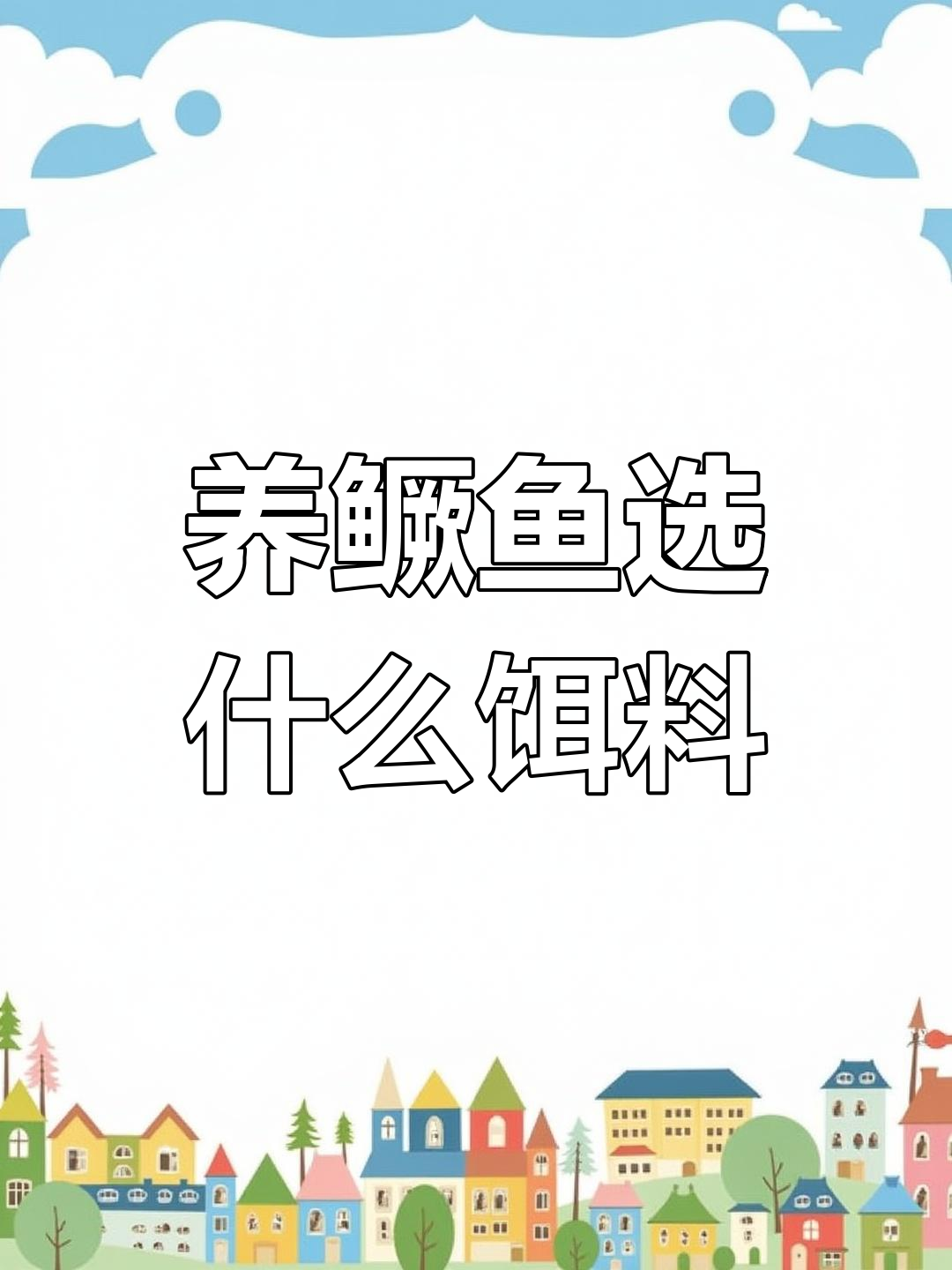 养殖桂鱼时,饵料鱼的种类选择是否有限制?