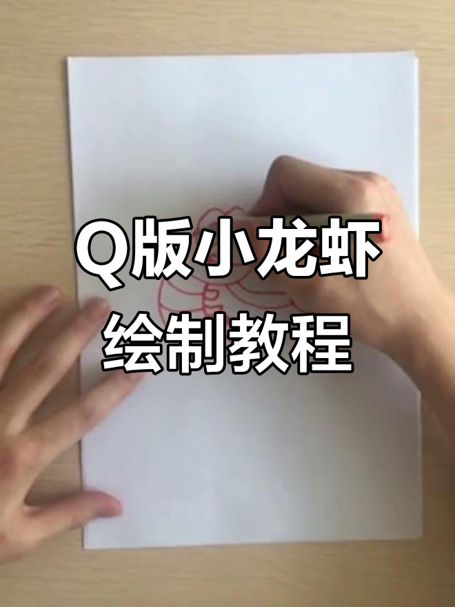 设计师教你画Q版小龙虾,萌态十足!