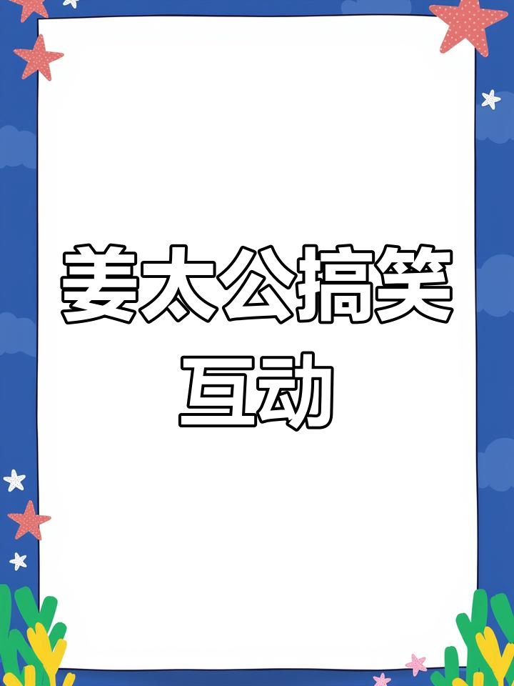 姜太公钓鱼爆笑玩法,服务员变魔术!