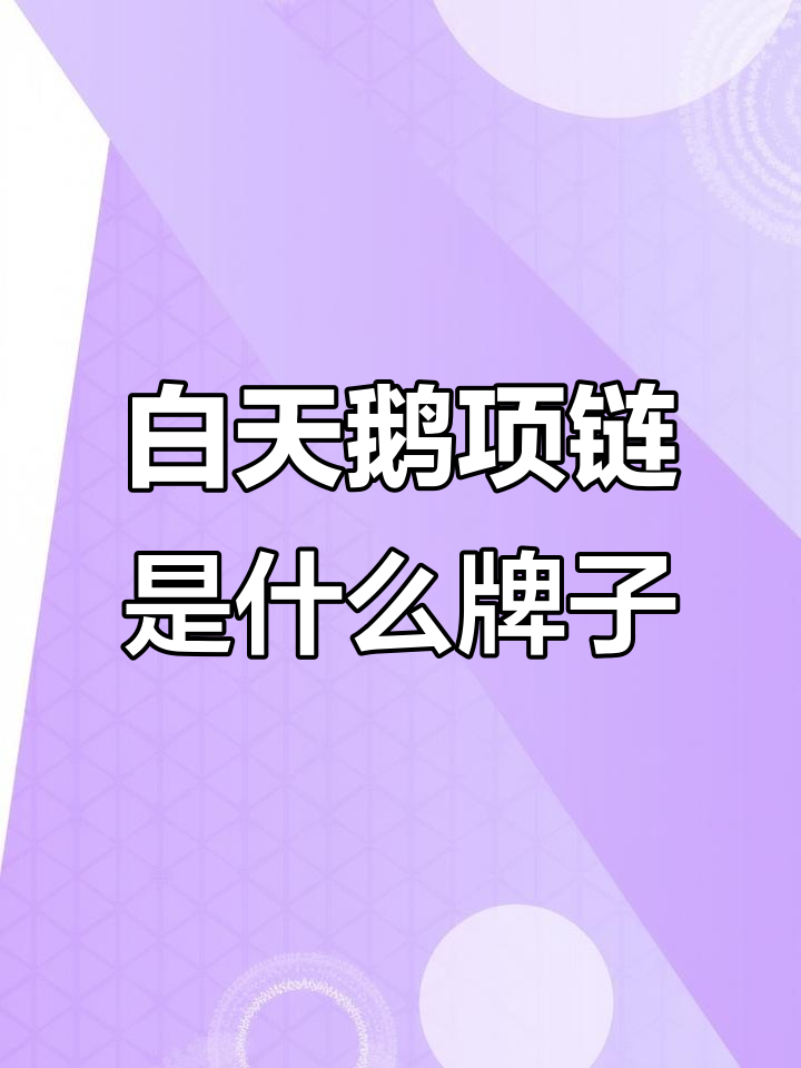 白天鹅项链是哪个品牌?揭秘高贵的设计与品质