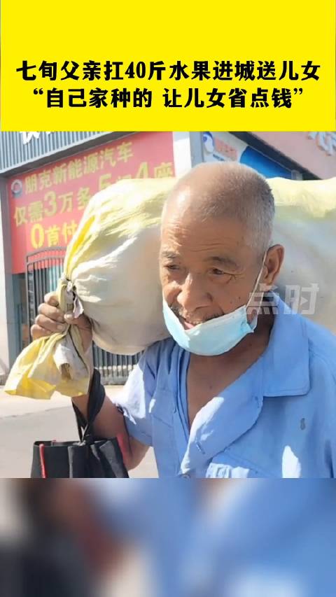 「七旬父亲扛40斤水果进城送儿女:距城180里,想让儿女省钱」7月8日,山东淄博。一大爷肩