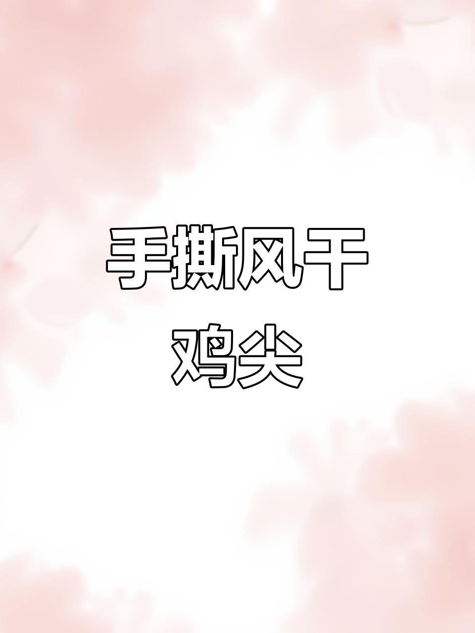 秘制手撕风干鸡尖,口感鲜美,外酥里嫩