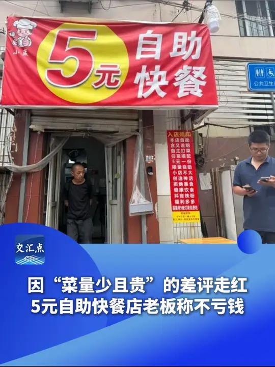 因“菜量少且贵”的差评走红,5元自助快餐店老板称不亏钱:房租成本低,且不雇人,除去成本每天