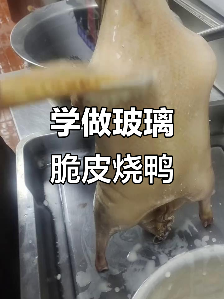 广式烧鸭制作全攻略:玻璃脆皮秘诀大揭秘