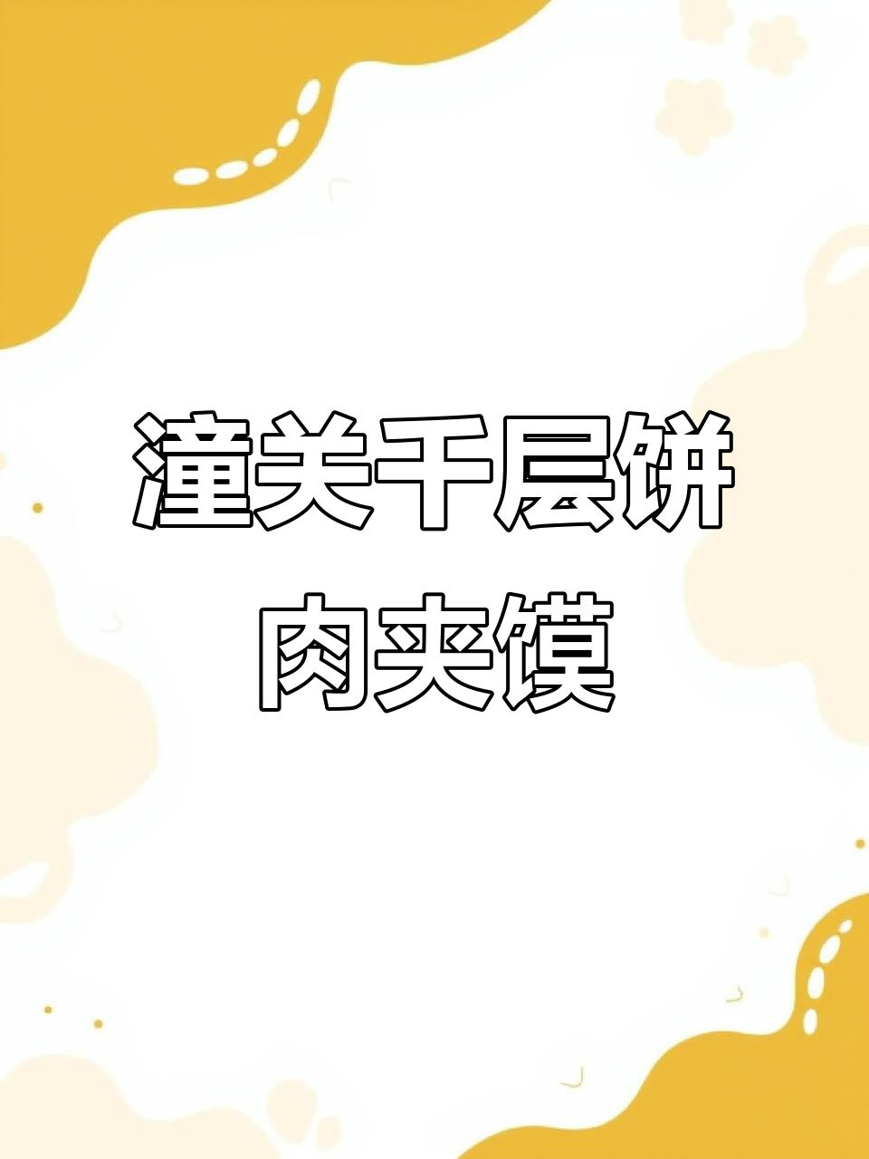 陕西潼关千层饼肉夹馍,速冻手工制作香酥美味早餐