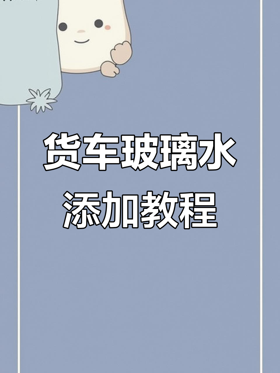 货车玻璃水加注位置,轻松搞定!