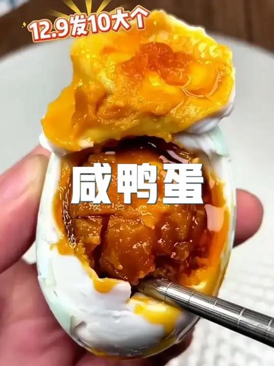 正宗海鸭蛋,各个起沙流油,趁划算赶紧拍上一单!