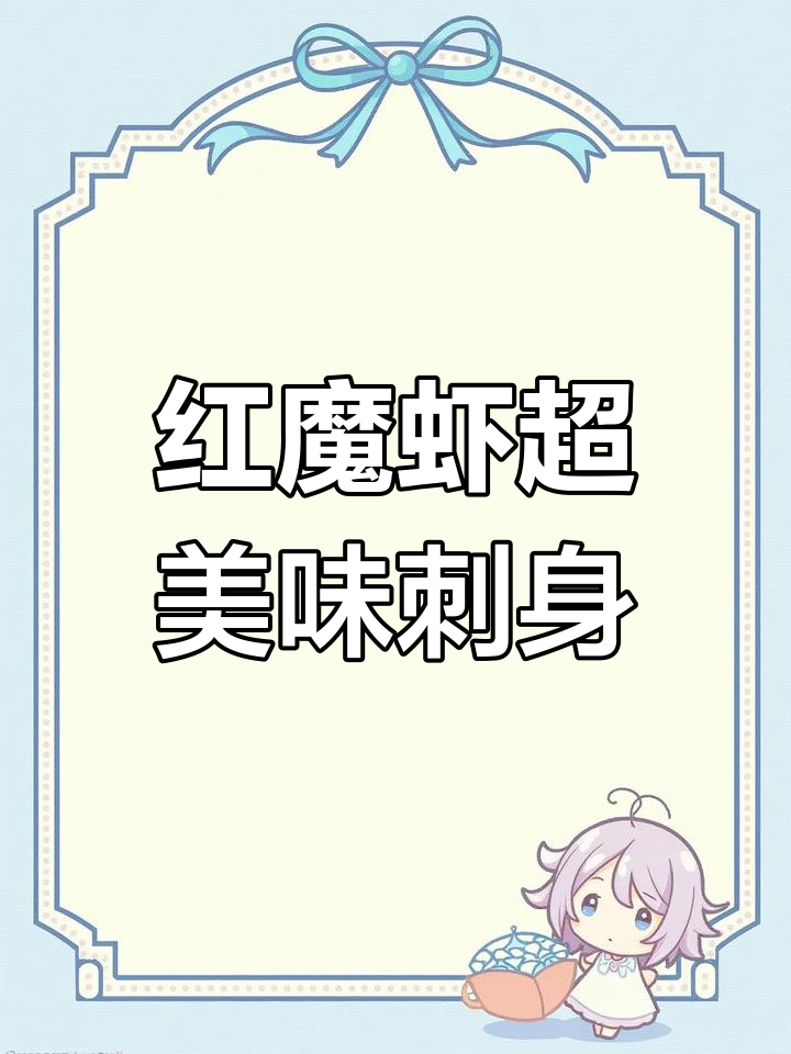 超大红魔虾刺身,奶香浓郁的虾膏与鲜美脑髓让人无法抗拒