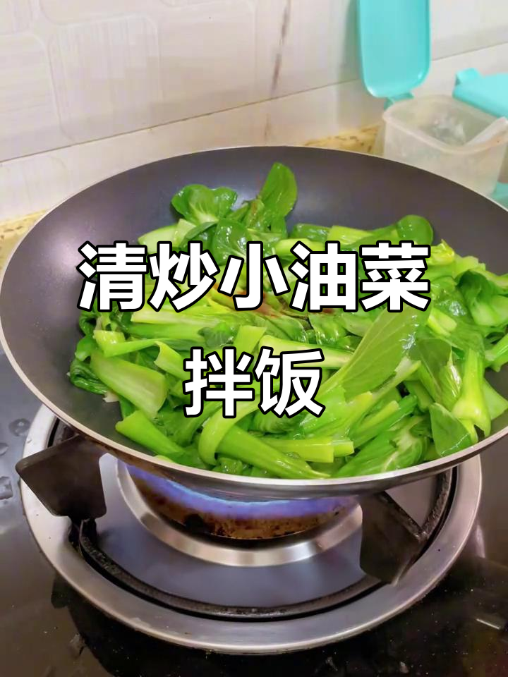 简单炒菜配米饭，清炒小油菜与番茄炒蛋的完美搭配