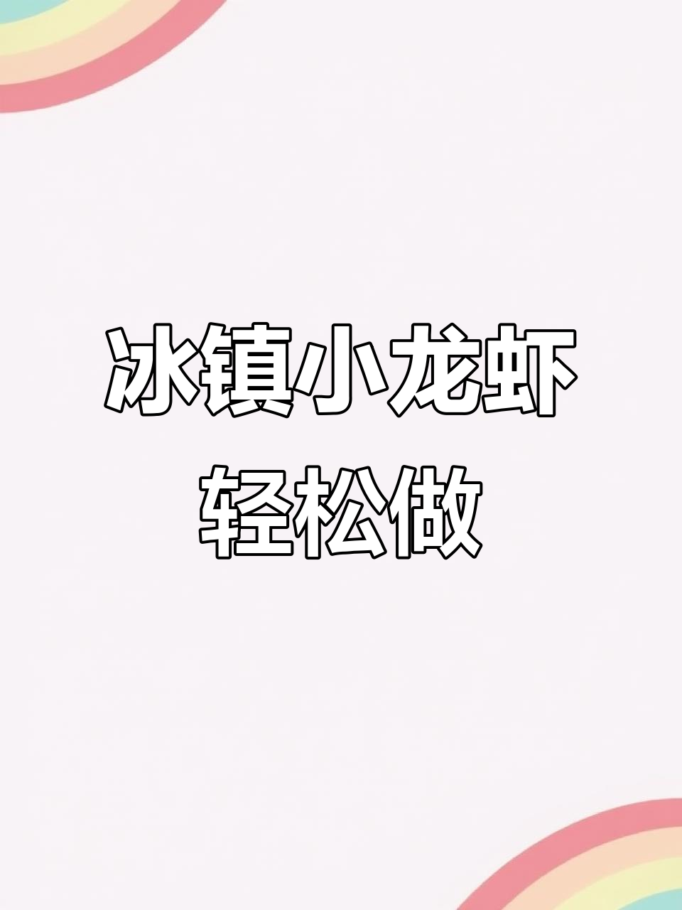 冰镇小龙虾新做法,鲜嫩又入味!