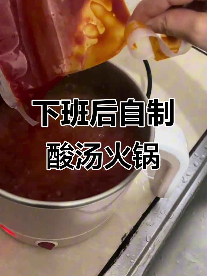 15分钟搞定酸汤火锅,打工人也能享受美味周末