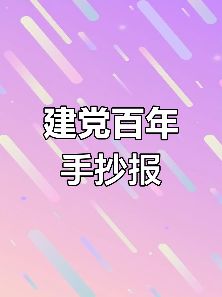 建党100周年画报,创意美术大放送!