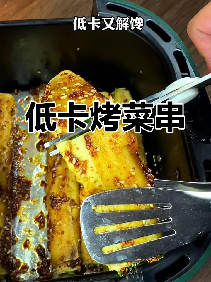 空气炸锅轻松做烧烤菜串,低卡又美味