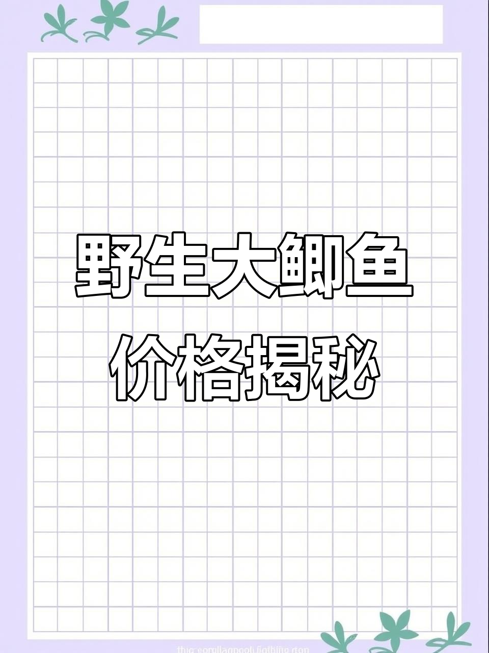 一斤二两野生大鲫鱼，35元一斤，猜这袋能卖多少钱？
