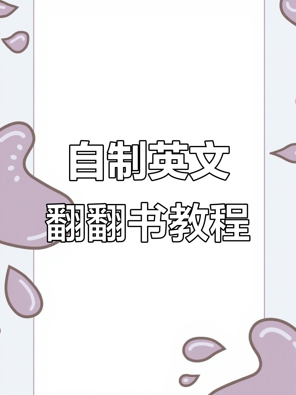 制作英语翻翻书,教你如何用纸板和马克笔打造可爱朋友故事