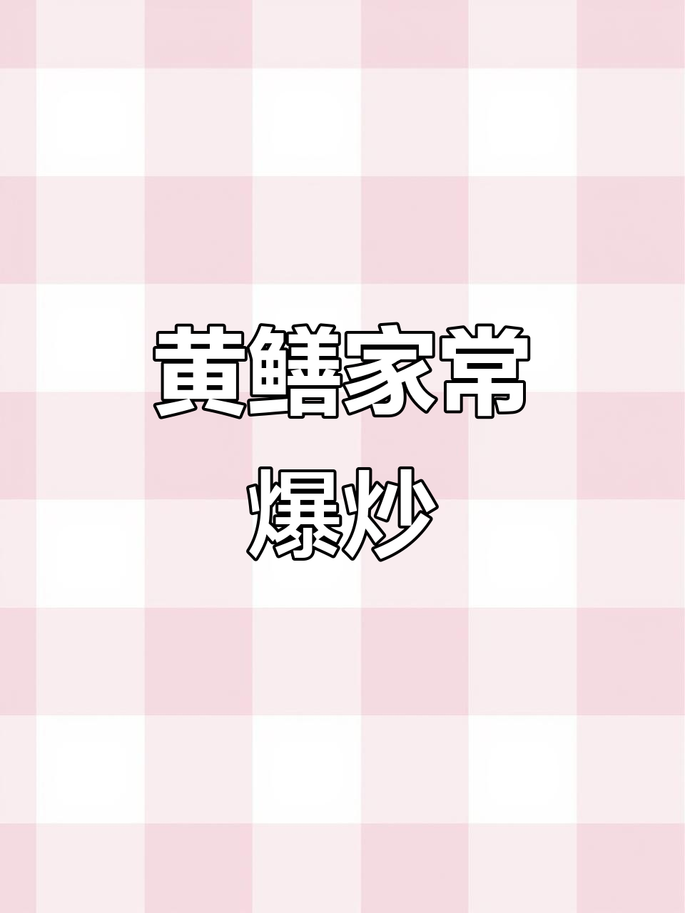 夏日黄鳝爆炒，香辣入味，骨头都能吞肚里