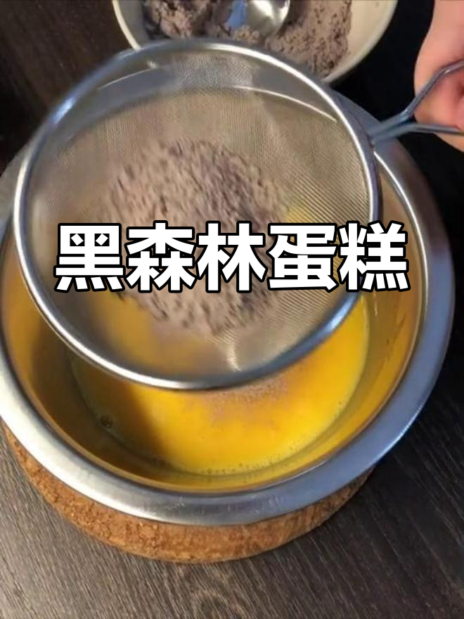 黑森林蛋糕,巧克力与樱桃的完美结合,生日必备!