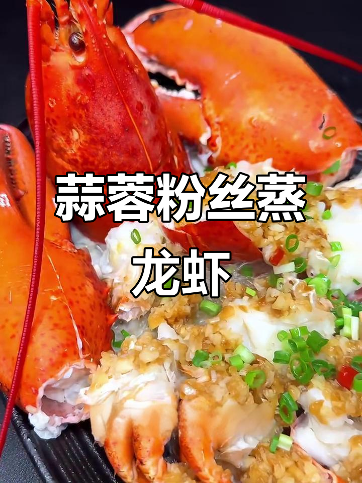 龙年年夜饭必备!蒜蓉粉丝蒸龙虾,教你轻松做出鸿运当头硬菜