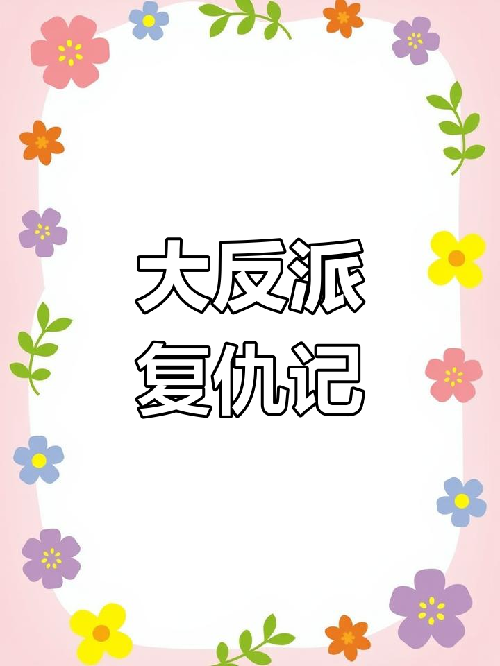 魏情大反派,记仇十年!狗肉火锅事件揭秘