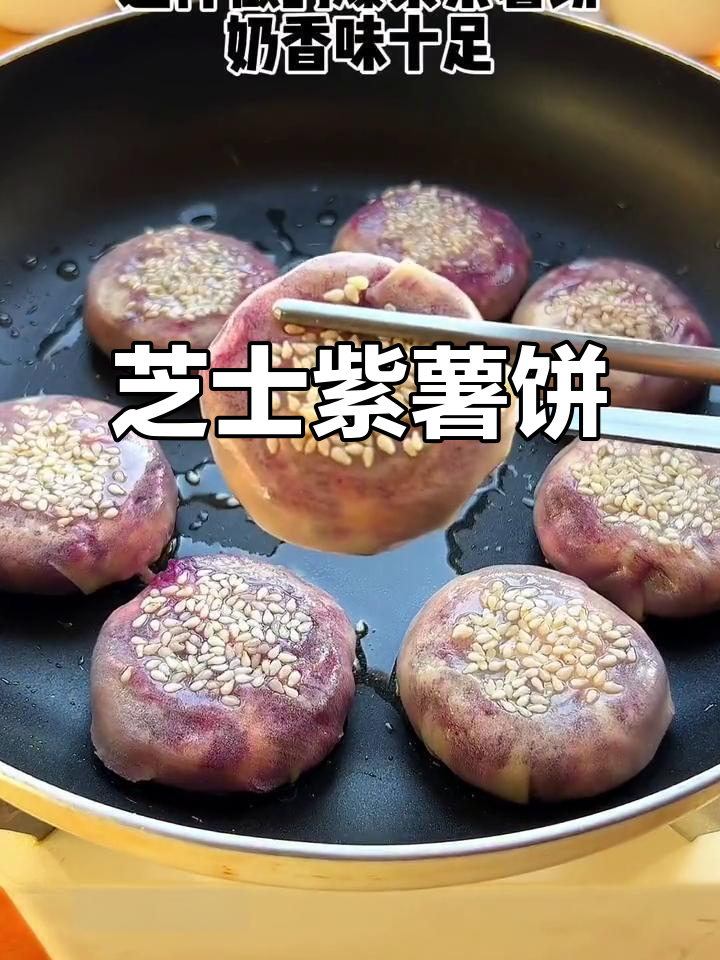 芝士紫薯饼,香甜爆浆,做法超简单