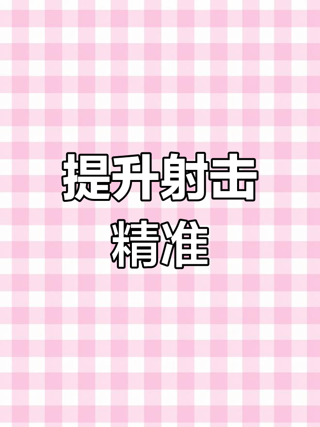 和平精英灵敏度设置技巧