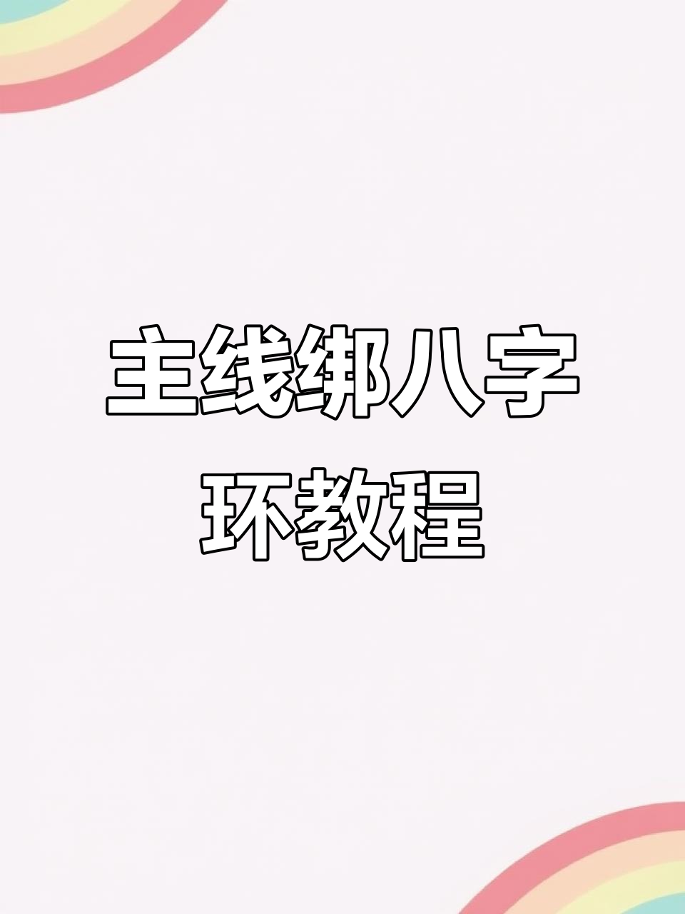 主线连接八字环技巧,轻松学会鱼线打结方法