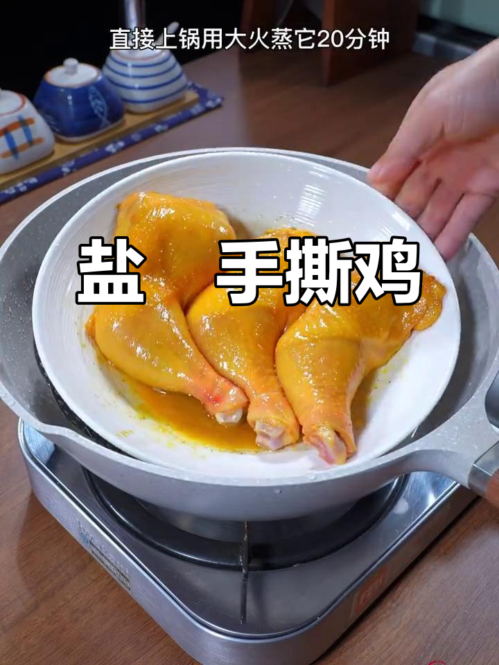 手撕盐焗鸡腿,简单又美味!