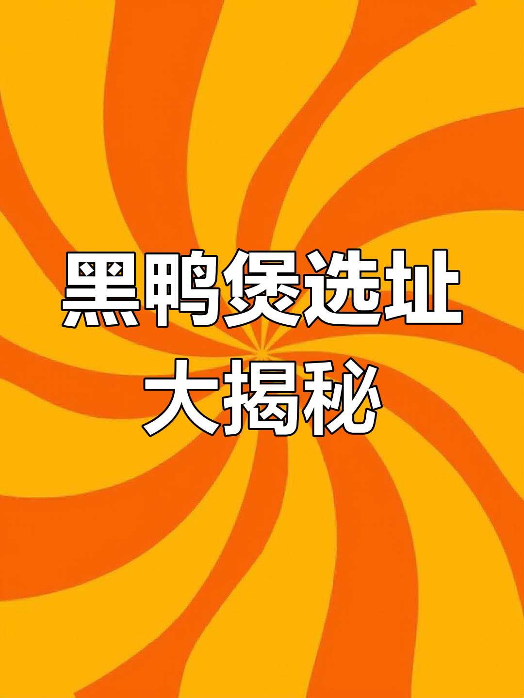 10锅黑鸭煲即将开业,选址困扰中,三门峡美食推荐!