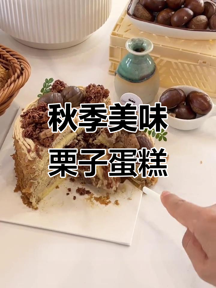 秋天的第一口栗子蛋糕,手工炒板栗与山核桃薄脆片搭配