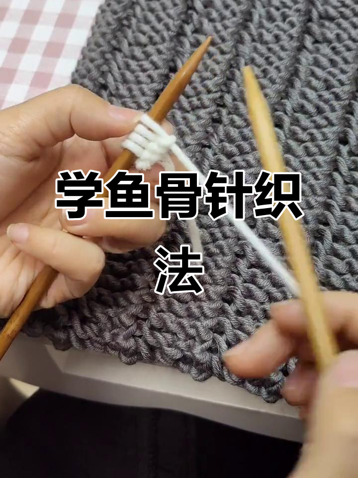鱼骨针织法教程：教你手工编织围巾，男女老少都能学