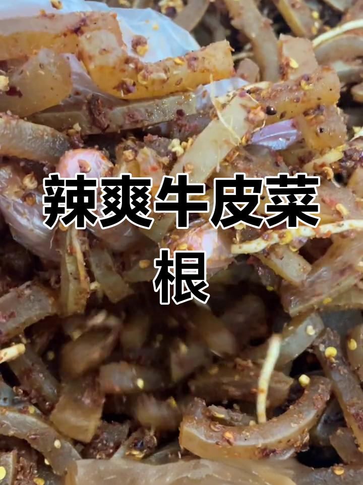 佤味牛皮与菜根的独特风味