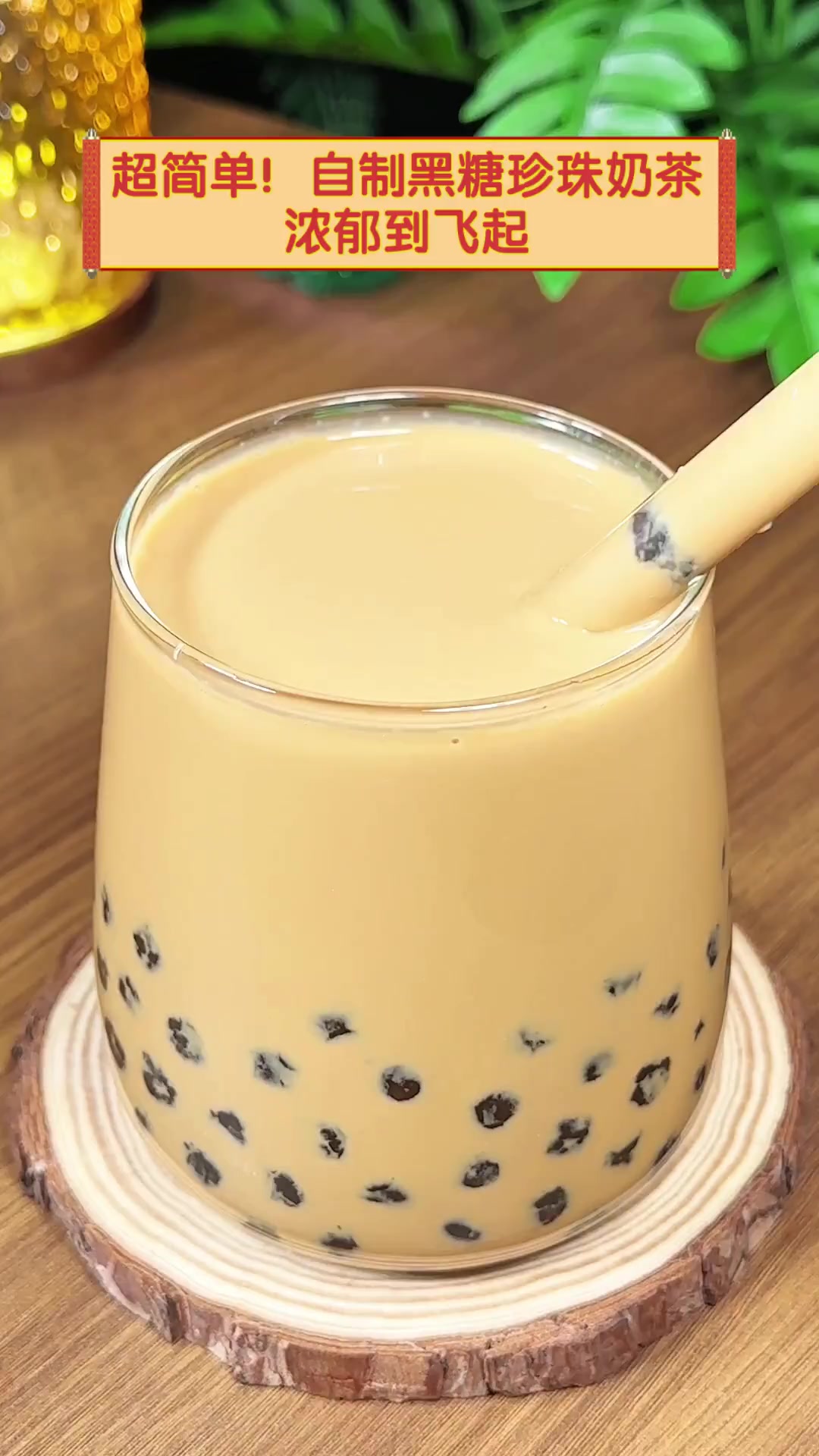 超简单!自制黑糖珍珠奶茶,浓郁到飞起