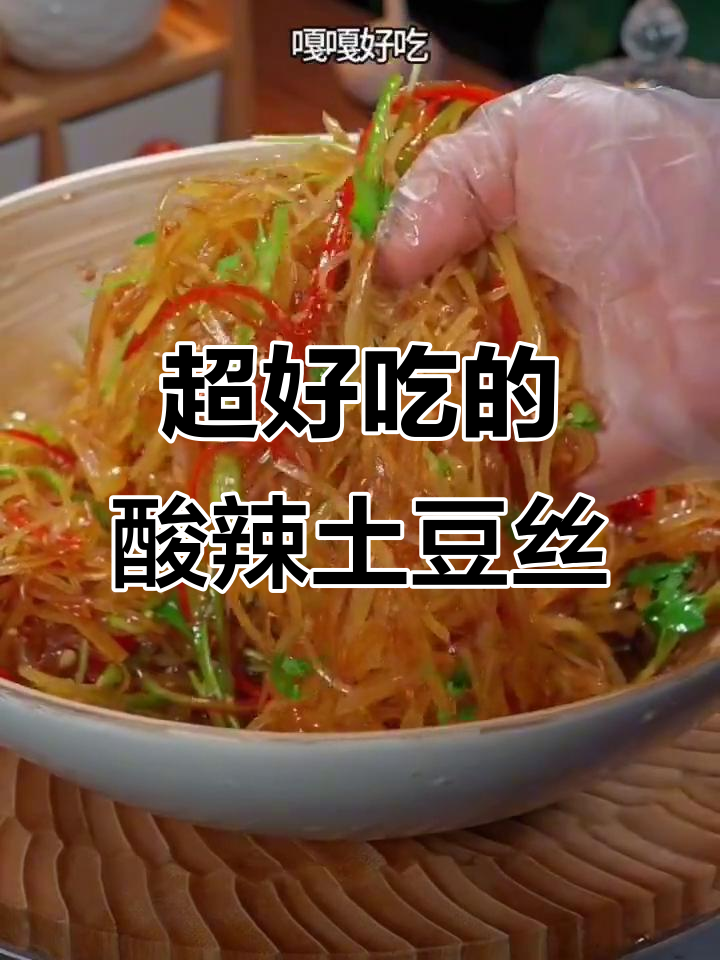 酸辣爽脆土豆丝,简单又过瘾的凉拌菜做法