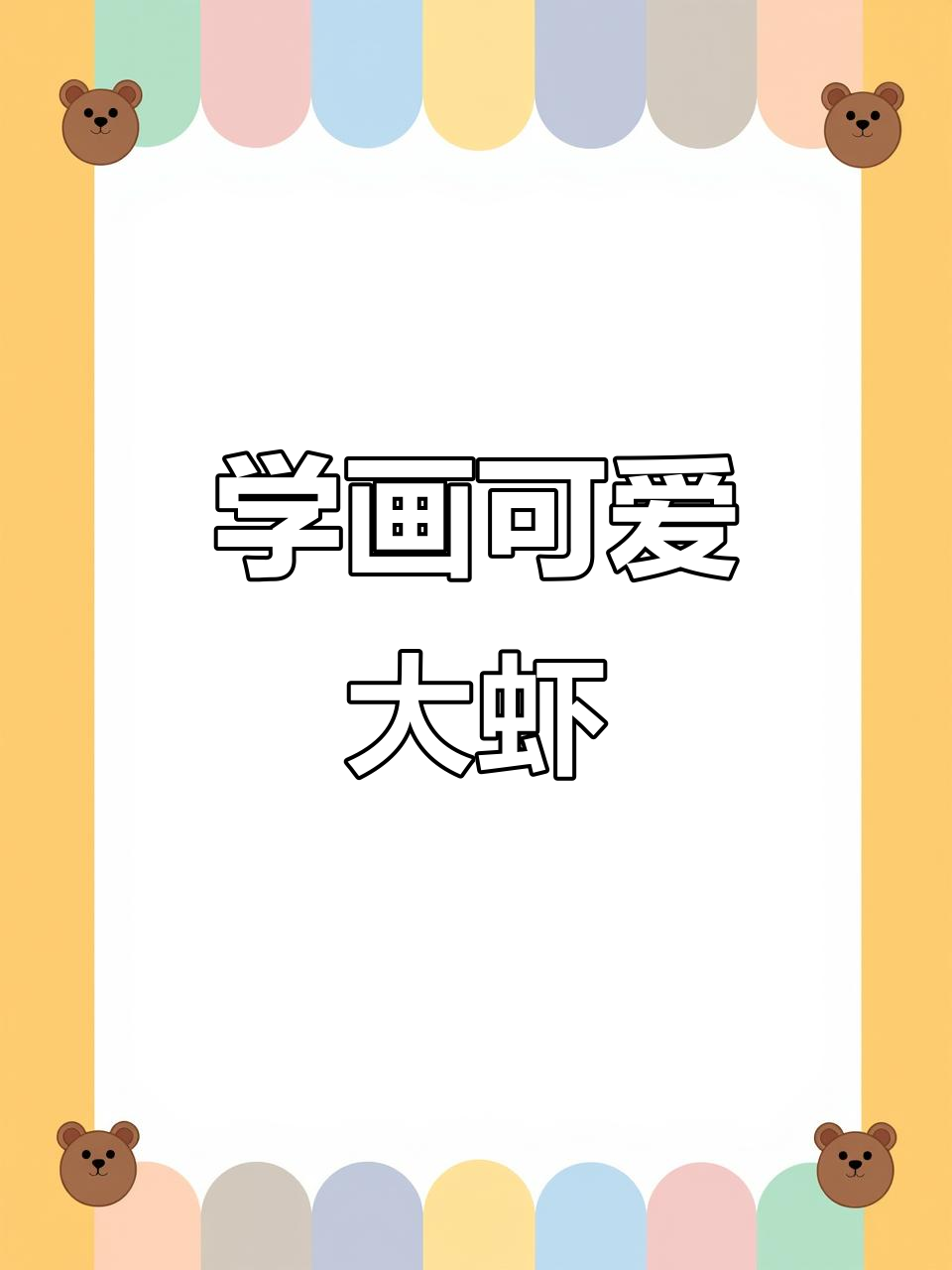 轻松学画大虾，亲子简笔画教程