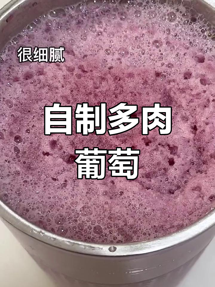 宅家自制多肉葡萄,简单又美味!