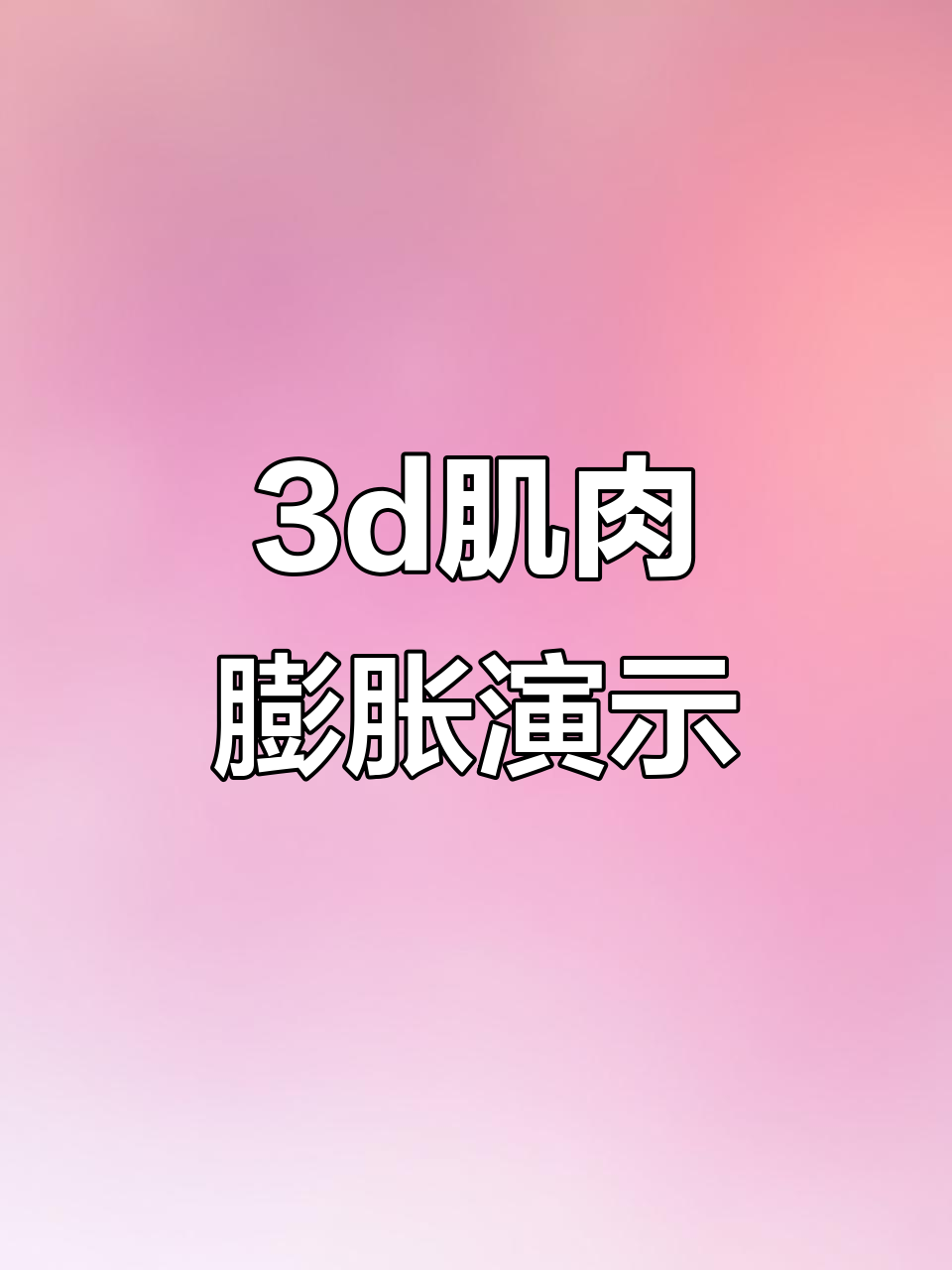 3D肌肉膨胀模型，展示肌肉增长效果