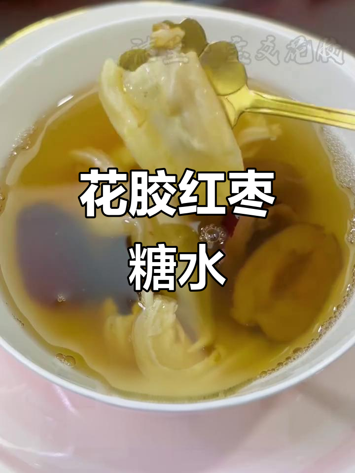 花胶红枣汤,滋补美容,甜而不腻