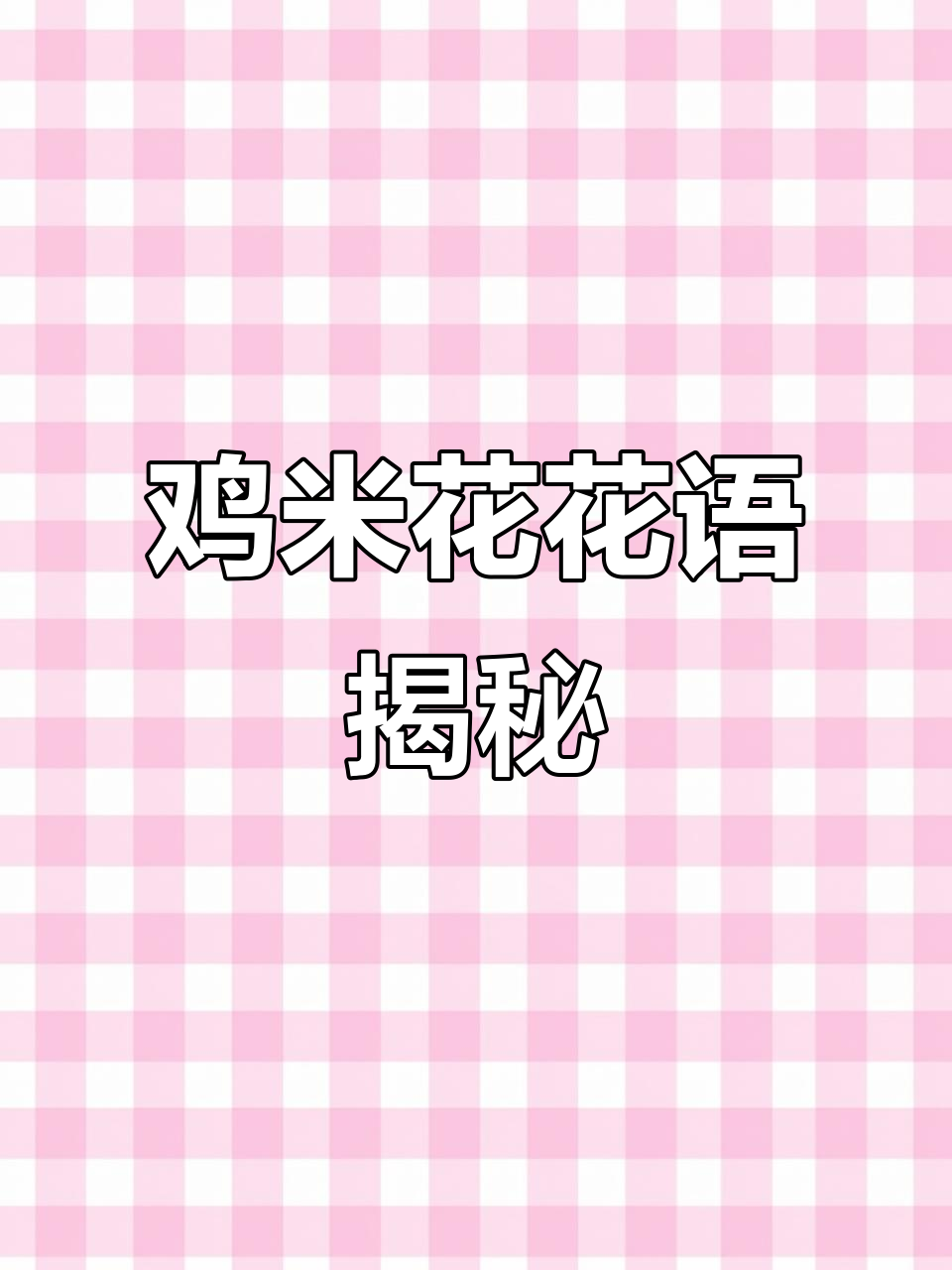 鸡米花的花语:简单快乐与温暖治愈,快餐店里的幸福小秘密