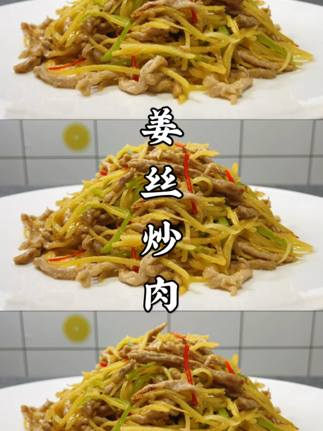 姜丝炒肉怎么做?教你一招,肉丝滑嫩姜丝脆爽