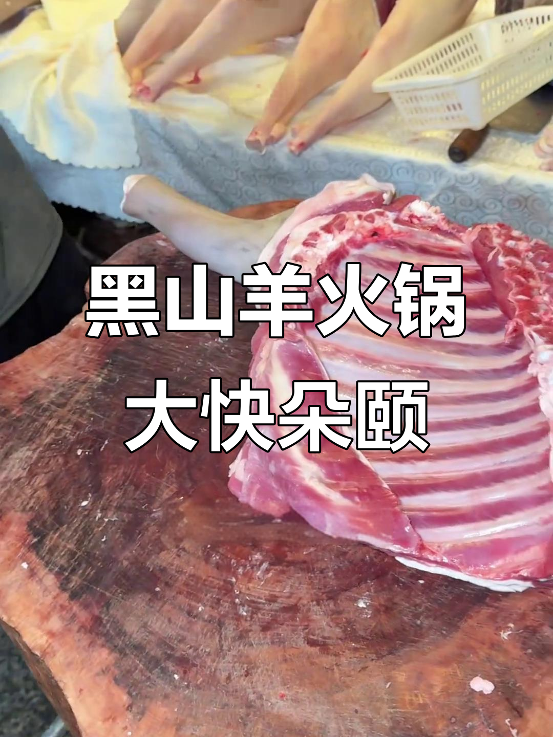 佛山千灯湖旁的羊肉火锅,黑山羊清汤锅底超值美味