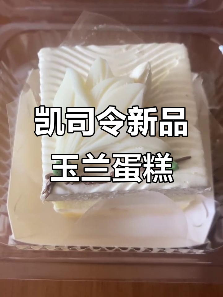 上海话小蛋糕:凯司令新品玉兰花蛋糕的独特魅力